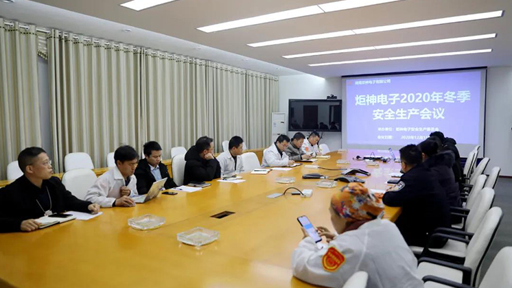 炬神電子召開2020年冬季安全生產(chǎn)會議:開展安全隱患大排查、大管控、大整治