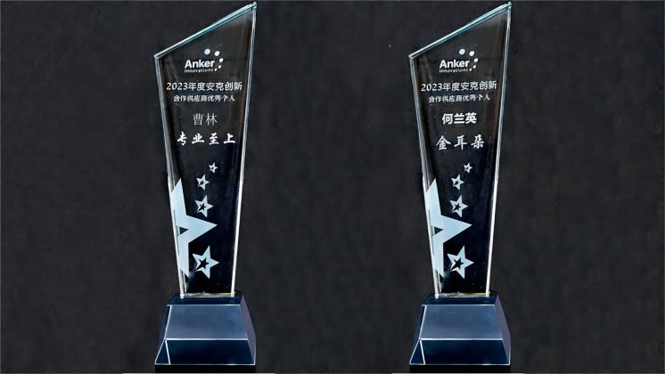 喜訊：我司曹林、何蘭英榮獲“安克創新合作供應商優秀個人”